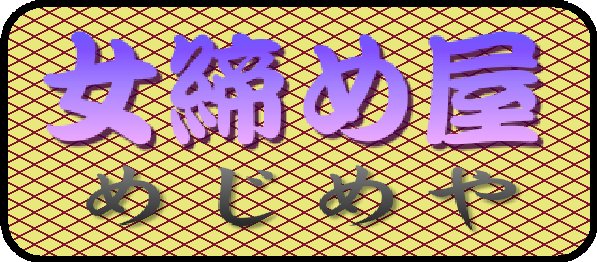 �߂��߂�@�����߉�